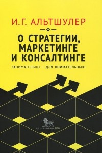 Книга О стратегии, маркетинге и консалтинге. Занимательно - для внимательных!