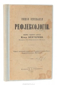 Книга Общие основания рефлексологии