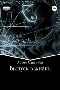 Книга Выпуск в жизнь