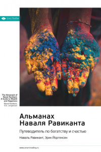 Книга Ключевые идеи книги: Альманах Наваля Равиканта: путеводитель по богатству и счастью. Наваль Равикант, Эрик Йоргенсен