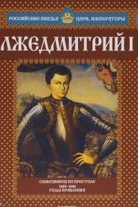 Книга Лжедмитрий I. Самозванец на престоле. 1605-1606 годы правления