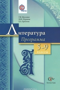 Книга Литература. 5-9 классы. Программа