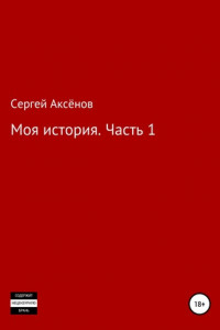 Книга Моя История. Часть 1