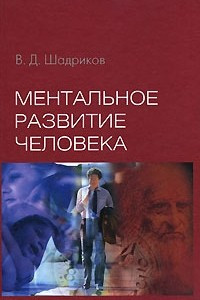 Книга Ментальное развитие человека