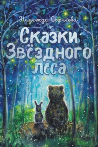 Книга Сказки Звездного леса