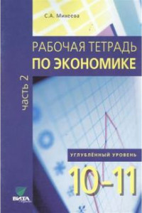 Книга Экономика. 10-11 классы. Углубленный уровень. Рабочая тетрадь. В 2-х частях. Часть 2