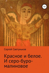 Книга Красное и белое. И серо-буро-малиновое