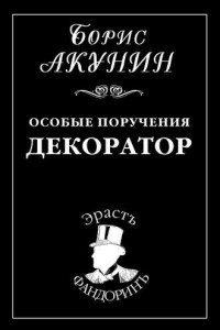 Книга Особые поручения: Декоратор