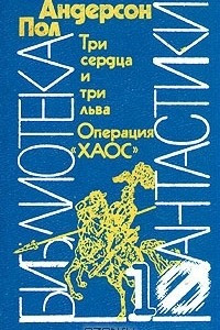 Книга Три сердца и три льва. Операция 