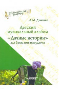 Книга Детский музыкальный альбом 