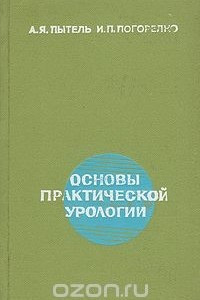 Книга Основы практической урологии