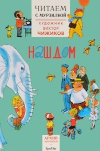 Книга Наш дом. Читаем с Мурзилкой