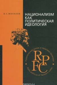 Книга Национализм как политическая идеология. Учебное пособие