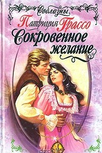 Книга Сокровенное желание