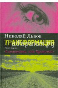 Книга Трансформация. Книга первая. Скольжение, или Хронотоп