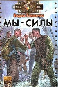 Книга Мы - силы