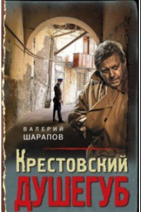 Книга Крестовский душегуб