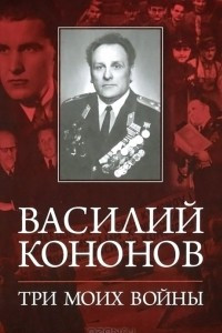 Книга Три моих войны