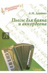 Книга Пьесы для баяна и аккордеона (ноты)