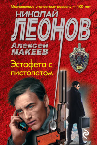 Книга Эстафета с пистолетом