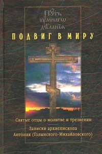 Книга Подвиг в миру. Святые отцы о молитве и трезвении. Записки архиепископа Антония (Голынского-Михайловского)