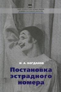 Книга Постановка эстрадного номера