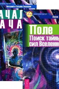 Книга Поле. Начало начал