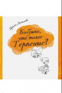 Книга Бабушка, что такое Терпение?