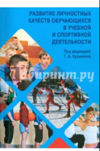 Книга Развитие личностных качеств обучающихся в учебной и спортивной деятельности. Учебное пособие