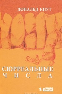 Книга Сюрреальные числа