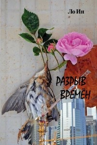 Книга Разрыв времен