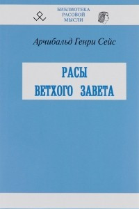 Книга Расы ветхого завета