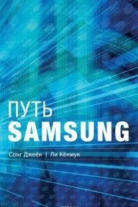 Книга Путь Samsung. Стратегии управления изменениями от мирового лидера в области инноваций и дизайна