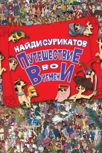 Книга Путешествие во времени. Найди сурикатов