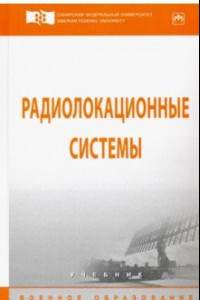 Книга Радиолокационные системы