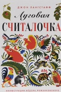 Книга Луговая считалочка