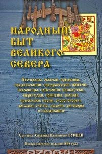 Книга Народный быт Великого Севера