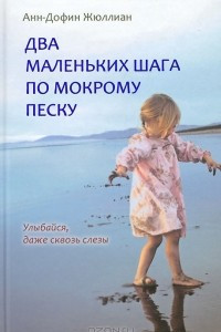 Книга Два маленьких шага по мокрому песку