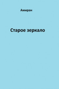 Книга Старое зеркало