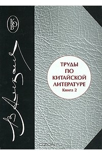 Книга Труды по китайской литературе. В 2 книгах. Книга 2