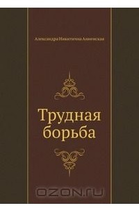 Книга Трудная борьба