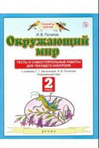 Книга Окружающий мир. 2 класс. Тесты и самостоятельные работы к уч. Г. Г. Ивченковой, И. В. Потапова. ФГОС