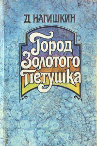 Книга Город Золотого Петушка. Сказки