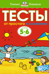 Книга Тесты. От простого к сложному. 5-6 лет