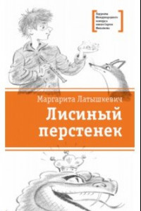 Книга Лисиный перстенек