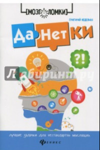 Книга Данетки. Лучшие задачки для нестандартно мыслящих