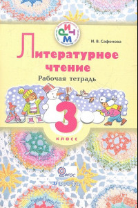 Книга Литературное чтение. 3 класс. Рабочая тетрадь