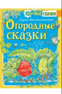 Книга Огородные сказки