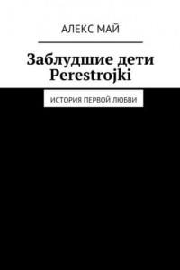 Книга Заблудшие дети Perestroiki. История первой любви