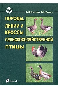 Книга Породы, линии и кроссы сельскохозяйственной птицы